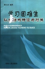 学习困难生的认知特征与对策