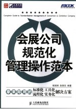 会展公司规范化管理操作范本