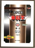 同步教程单科王 高二语文 上 2005最新版