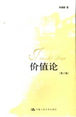 价值论 第2版
