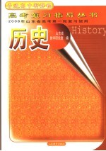2008年山东省高考第一轮复习使用 历史