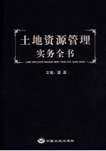 土地资源管理实务全书 下