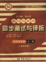 基础与提升 同步测试与评析 数学 九年级 全1册 人教课标版
