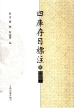 四库存目标注 索引 下 8