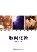 春风化雨:武汉理工大学名师风采