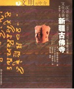 新疆古佛寺:1905-1907年考察成果