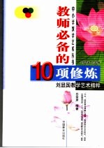 教师必备的10项修炼 刘显国教学艺术精粹