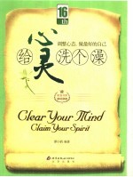 给心灵洗个澡 调整心态，做最好的自己