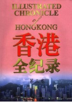 香港全纪录 第3卷