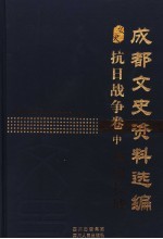 成都文史资料选编 抗日战争卷 中 血肉长城