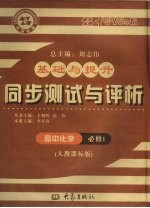 基础与提升 同步测试与评析 高中化学 必修1 人教课标版