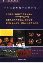 千年生态系统评估报告集 1