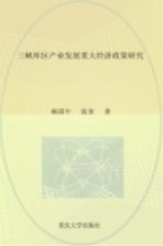 三峡库区产业发展重大经济政策研究