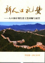 新人口礼赞 人口和计划生育工作回顾与展望 河北卷
