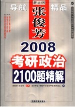 2008考研政治2100题精解