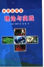 大学生体育理论与实践