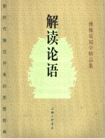 解读《论语》