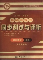 基础与提升 同步测试与评析 高中语文 必修4 人教课标版