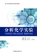 分析化学实验
