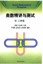奥数精讲与测试 二年级
