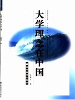 大学理念在中国