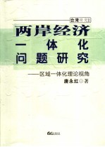 两岸经济一体化问题研究 区域一体化理论视角