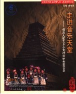 走进音乐天堂 侗族大歌之乡小黄村田野考察实录
