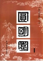 圆明园 1