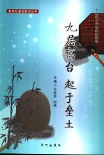 九层高台 起于垒土