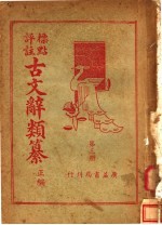 标点评注古文辞类纂正编 第3册