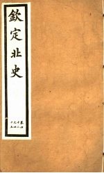 钦定北史 第13册 第42-45卷
