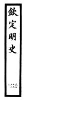 钦定明史 第18册 第50-53卷