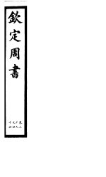 钦定周书 第7册 第39-44卷