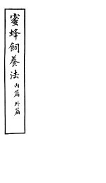 蜜蜂饲养法 内篇 外篇