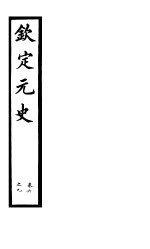 钦定元史 第3册 第6-9卷