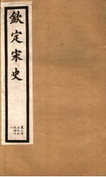 钦定宋史 第70册 第337-341卷