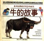 牛的故事