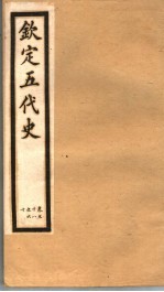 钦定五代史 第8册 第58-60卷