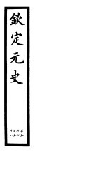 钦定元史 第15册 第57-58卷