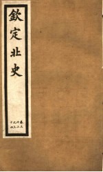 钦定北史 第10册 第32-34卷