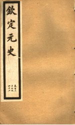 钦定元史 第37册 第137-142卷