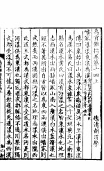 禹贡锥指 下函 第14卷 上下