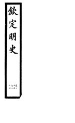 钦定明史 第7册 第25-27卷