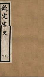 钦定宋史 第47册 第231-232卷