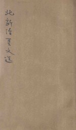 北新活叶本文选 同学一首别子固等