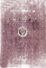 大会报告汇编