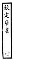钦定唐书 第39册 第179-185卷
