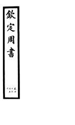 钦定周书 第8册 第45-50卷