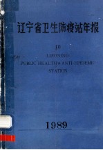 辽宁省卫生防疫站年报 10 1989
