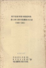 四川省医学图书情报网络进口西文图书馆藏联合目录 1980-1985